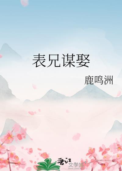 表兄谋娶by鹿鸣洲免费阅读