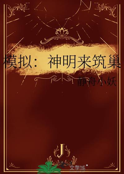 模拟神明来筑巢by静舟小妖