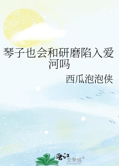 琴子是什么动漫里的人物