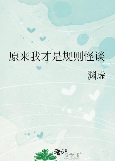 原来我才是规则怪谈免费阅读全文