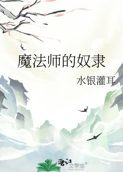 魔法师契约漫画在哪看