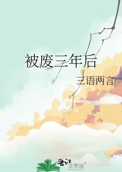 被废三年后男主是谁