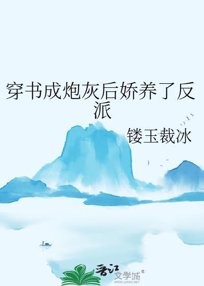 穿书成炮灰后娇养了反派gl镂玉裁冰