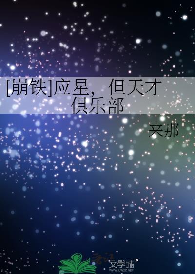 崩铁应星但天才俱乐部