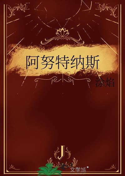 阿努纳其人