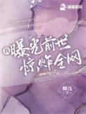 我曝光前世惊炸全网笔趣阁