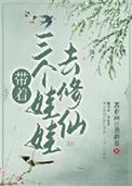 带着三个娃娃去修仙番外