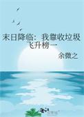 末日降临我靠收垃圾飞升榜一 余微之 在线免费阅读