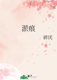 淤痕怎么读