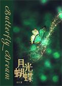 月光蝴蝶雀食全文免费阅读笔趣阁
