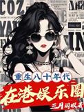 重生香港80年代娱乐圈有系统的