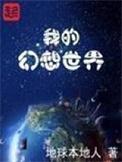 我的幻想世界无删减