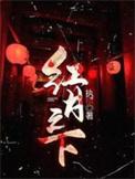 红月之馆