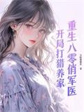 重生八0俏军嫂