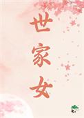 世家女宠文