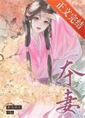 寡妇门前疯世子笔趣阁最新章节列表