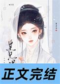 皇兄宠我太甚