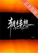 朝夕妄想全文免费阅读TXT