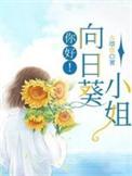 你好!向日葵小姐 古塔塔