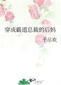 穿成霸道总裁的后妈千