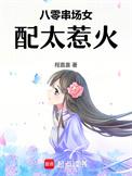 八零串场女配太惹火免费阅读