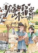 农家女的山村日常林苔免费阅读