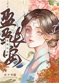 盈盈长安全文免费阅读