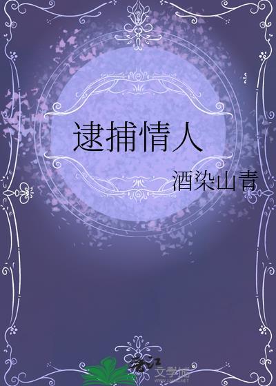 逮捕情人txt