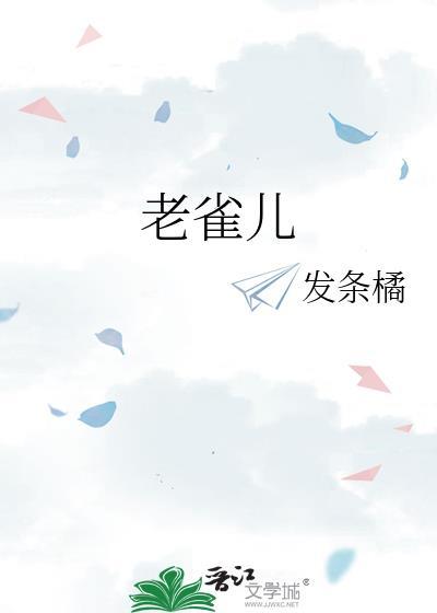老雀儿最经典名言
