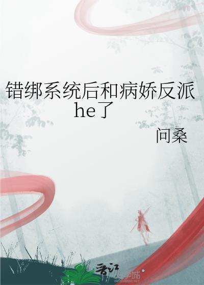 错绑了情敌的系统后谁攻