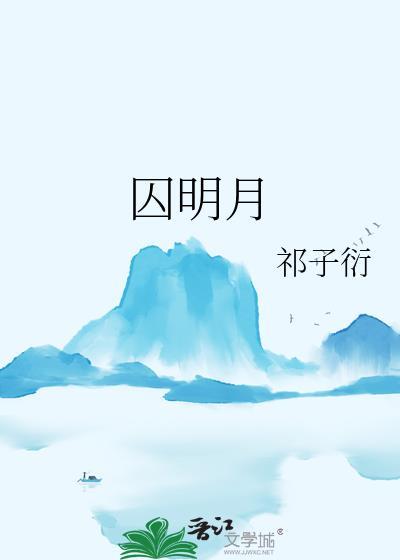 囚明月谢凝夭