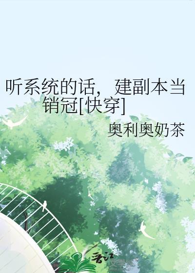 听系统的话