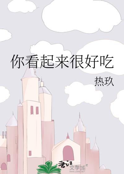你看起来很好吃恐龙原型