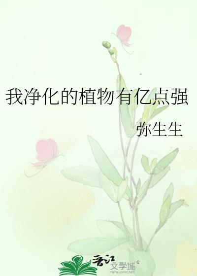 我净化的植物有亿点强百度