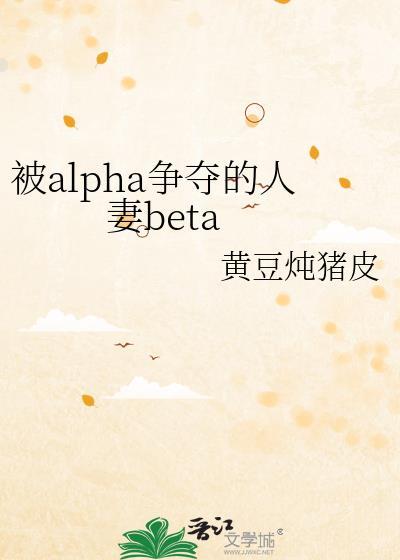 被alpha争夺的人妻betaby黄豆炖猪皮