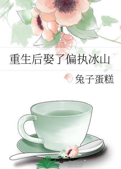 重生后娶了偏执冰山gl