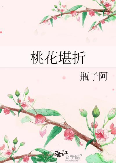 桃花堪折书评
