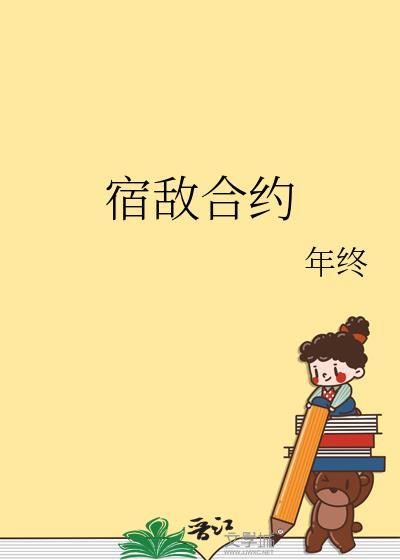 宿敌合约免费阅读