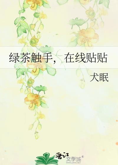 在线贴贴犬眠txt