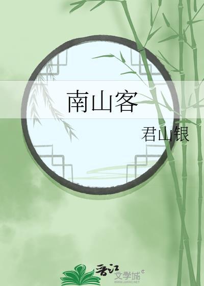 南山客比喻什么人