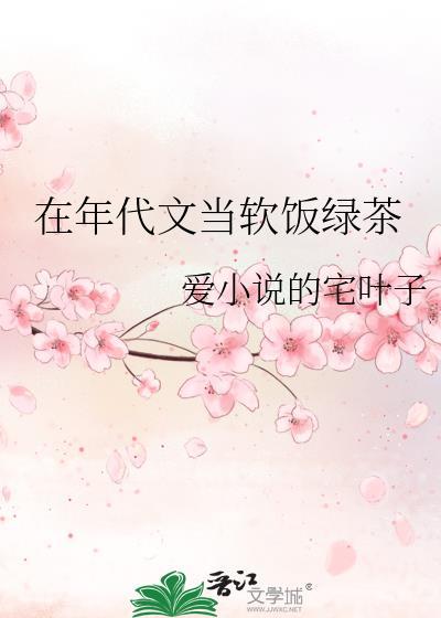 在年代文当软饭绿茶全文免费阅读
