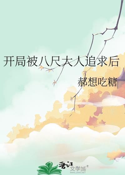 穿越收八尺大人的