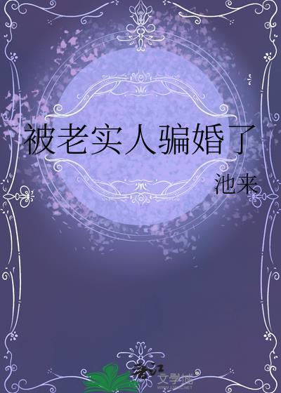 欺骗老实人的女人