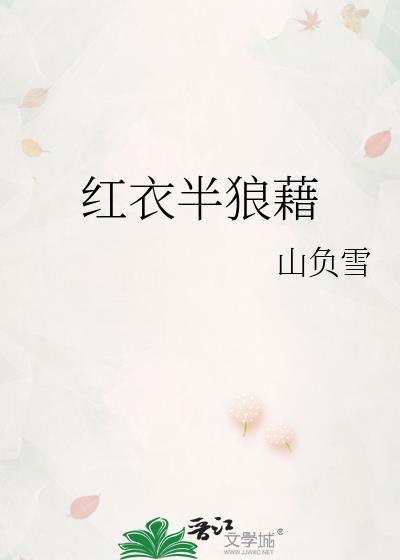 红衣半狼藉晋江