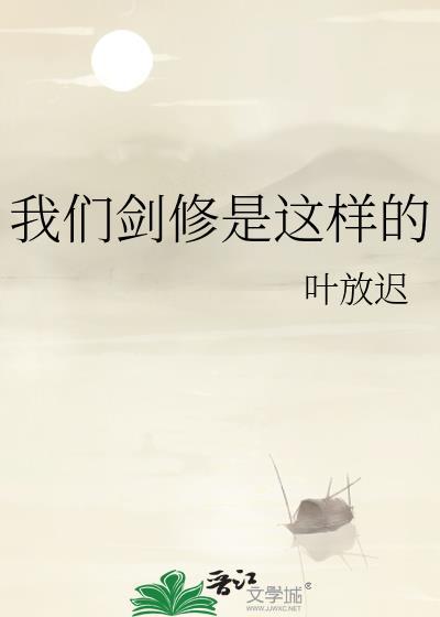 剑修的另外修成法则