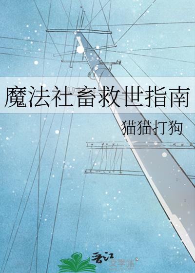 魔法社畜救世指南猫猫打狗