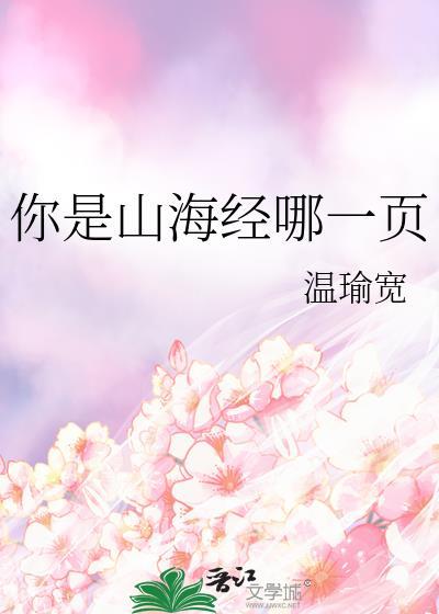 你是山海经哪一页温宽渝