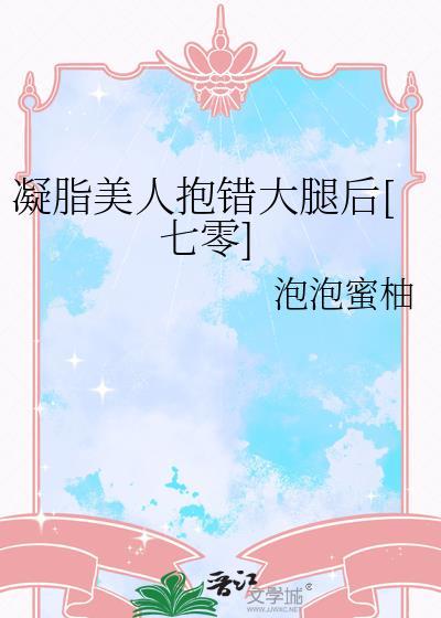 凝脂美人在七零笔趣阁
