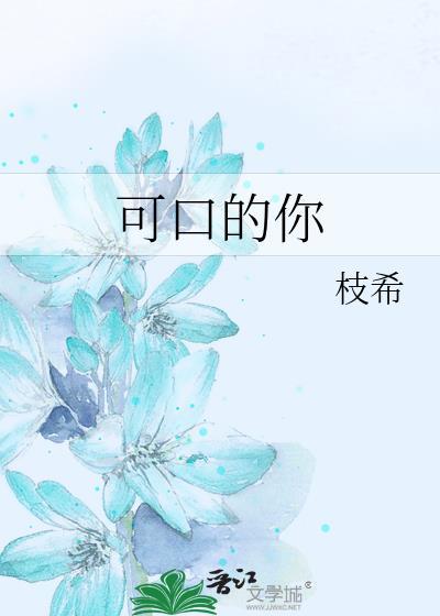 可口的你电影在线播放