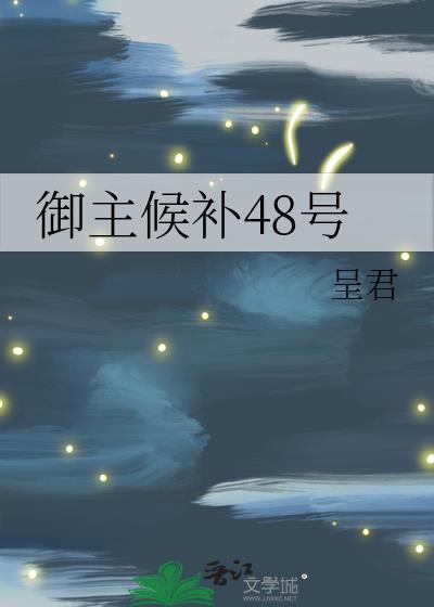 御主候补48号晋江